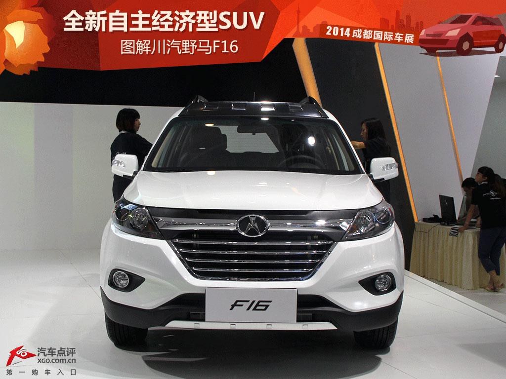 全新自主经济型suv 图解川汽野马f16