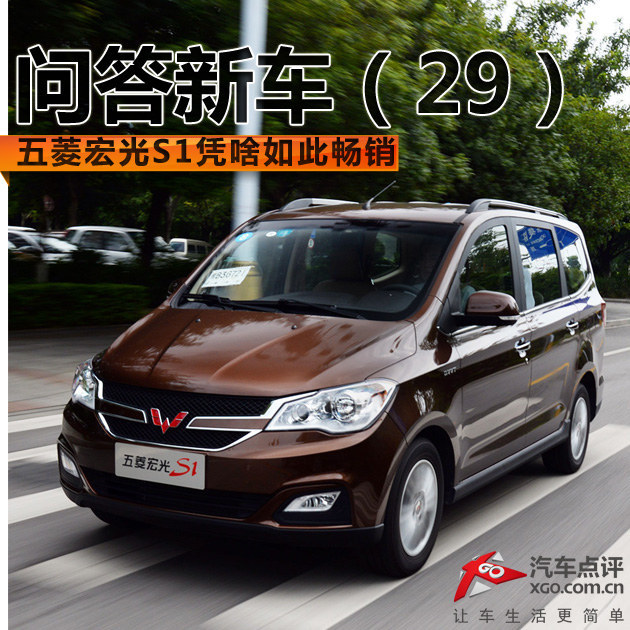 问答新车(29)五菱宏光s1凭啥如此畅销