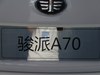 骏派A70_图片库-58汽车